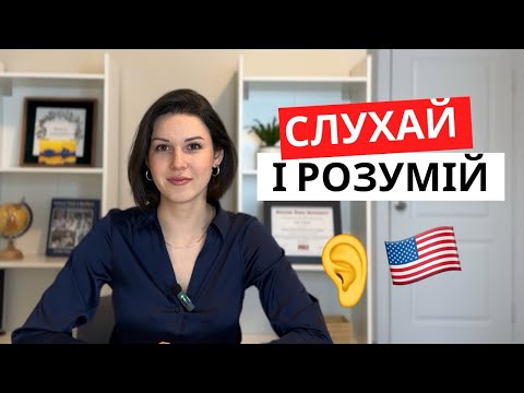 Видео: Чому ми погано чуємо англійську і як це виправити 🎧🇺🇸