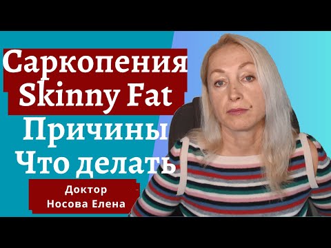 Видео: Саркопения. Скинни Фэт. Skinny Fat. Причины. Что делать