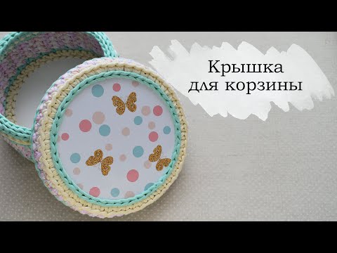 Видео: Крышка для корзины. вязание крючком.