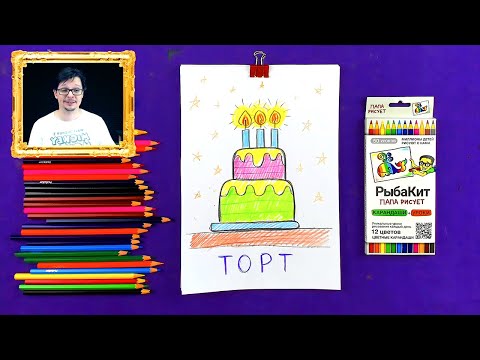 Видео: Рисуем ТОРТИК карандашами - рисунки для детей