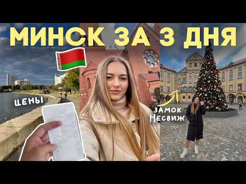 Видео: ВЛОГ: в МИНСК на выходные 🇧🇾 что посмотреть, где вкусно поесть, цены, интересные места