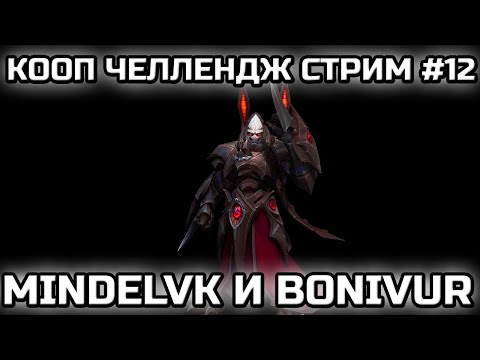 Видео: MINDELVK & BONIVUR! | КООП ЧЕЛЛЕНДЖ ОТ SILVERGUARD! | СТРИМ #12!