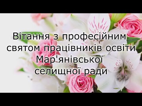 Видео: Вітання з професійним святом працівників освіти Мар'янівської селищної ради