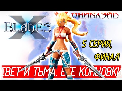 Видео: X-Blades (Ониблэйд) -5- ФИНАЛ. СВЕТ И ТЬМА. ВСЕ КОНЦОВКИ [Прохождение на русском]