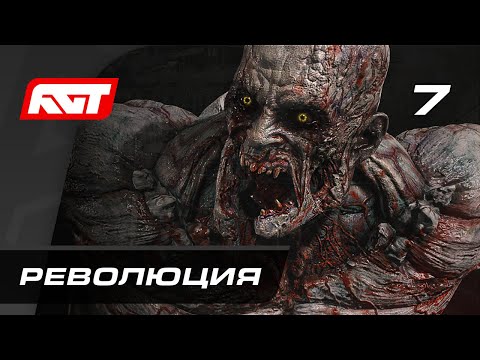 Видео: Прохождение Dying Light 2: Stay Human — Часть 7: Революция