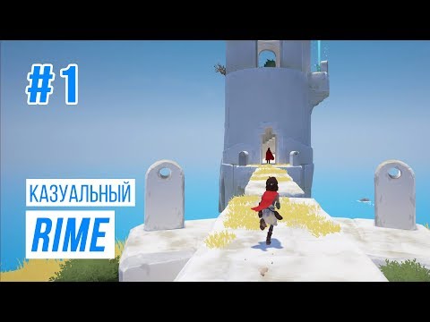 Видео: Казуальный RiME#1