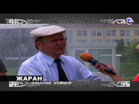 Видео: Жаран эзэлсэн хоймор Б.Зангад (2012)