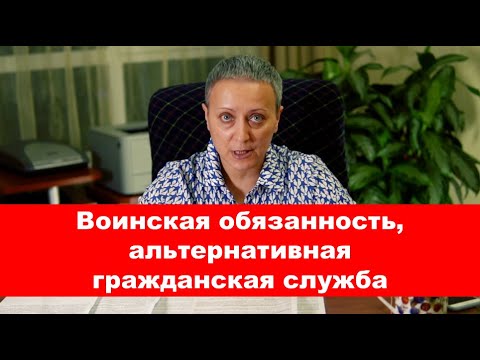 Видео: #ЕГЭ 2021 | Воинская обязанность, альтернативная гражданская служба