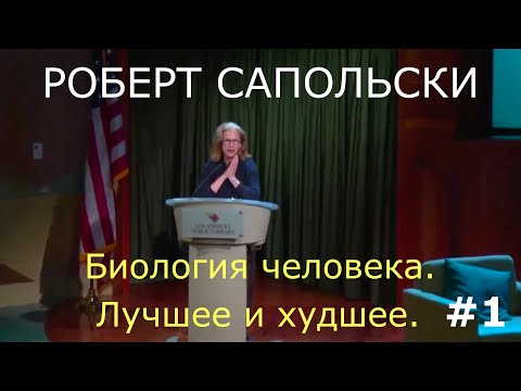 Видео: Роберт Сапольски. Перевод STAHANOV2000. Беседа в центральной библиотеке Лос-Анжелеса.