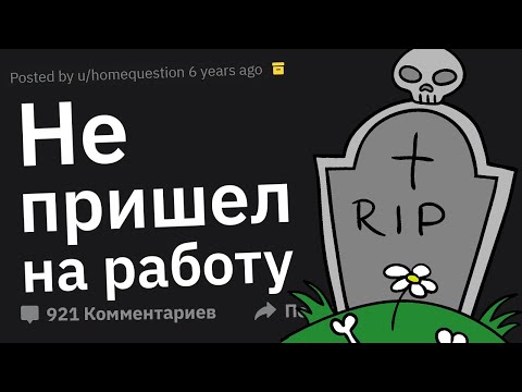 Видео: Боссы Сливают Cлучаи, Когда Сотрудник Не Вышел на Работу, Потому Что Умер