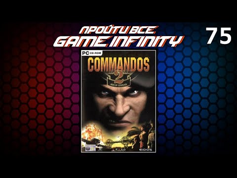 Видео: "Пройти Всё: Game Infinity #1". Commandos 2: Men of Courage #1/3 от Total Recall / Игра №511