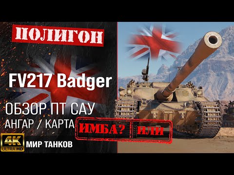 Видео: Обзор FV217 Badger гайд ПТ САУ Великобритании | бронирование Badger оборудование | Бадгер перки