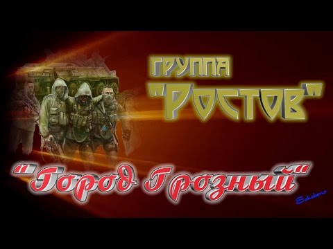 Видео: группа Ростов "ГОРОД ГРОЗНЫЙ"
