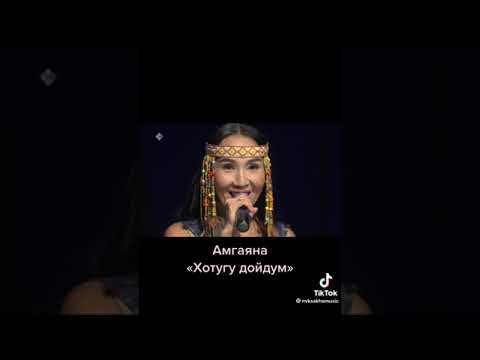 Видео: Амгаяна Хотугу дойдум