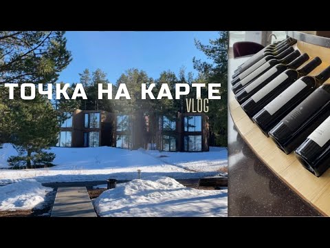 Видео: Ленобласть, отель Точка на карте, Приозерск. Винная гостиная, Ладожское озеро и воздушный змей