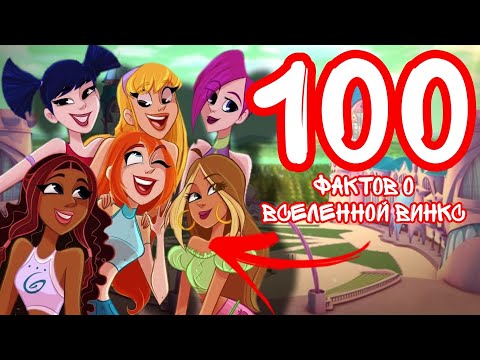 Видео: 100 фактов о Винкс | Такого вы точно не знали!