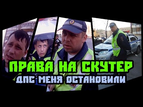 Видео: Права на скутер / ДПС меня остановили [СКУТЕР БЛОГ]