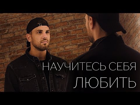 Видео: Научитесь себя любить | Стих