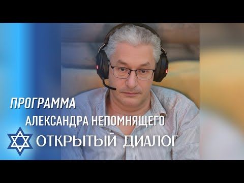 Видео: 🔴ОТКРЫТЫЙ ДИАЛОГ с Александром Непомнящим 🔴 19 СЕНТЯБРЯ 2025