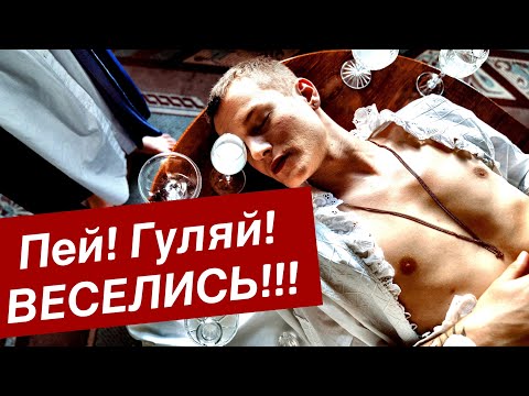 Видео: Пей, гуляй, веселись! Но жди последствий... Блог Тихого