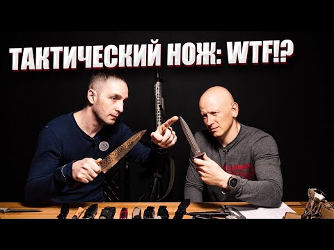 Видео: ТАКТИЧЕСКИЙ НОЖ: WTF!?