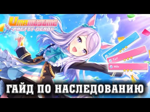 Видео: Uma Musume: Pretty Derby - Гайд по системе наследования