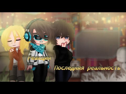 Видео: Реакция Последняя реальность 3 [2x]