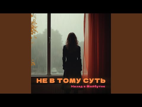 Видео: НЕ В ТОМУ СУТЬ