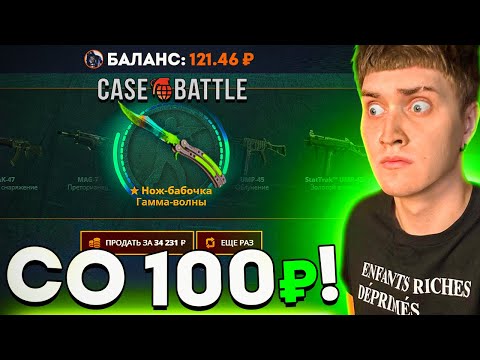 Видео: 💸 СО 100 РУБЛЕЙ ДО НОЖА!? | КЕЙС БАТЛ