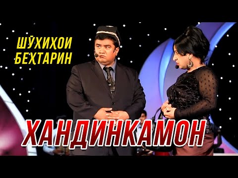 Видео: Хандинкамон - Шухихои бехтарин 😂😂😂 👍👍👍