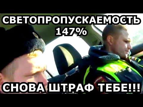 Видео: ВОЛОГОДСКОЕ ДПС СНОВА НА ВЫСОТЕ))) СВЕТОПРОПУСКАЕМОСТЬ ТОНИРОВКИ 147%))) РЕКОРД!!!