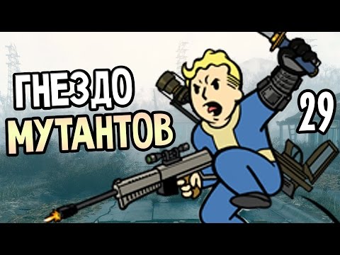 Видео: Fallout 4 Прохождение На Русском #29 — ГНЕЗДО МУТАНТОВ