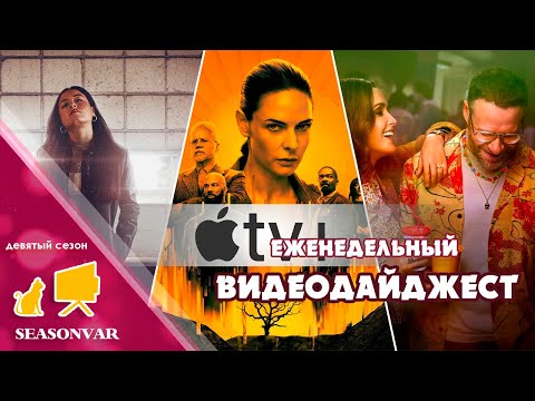 Видео: Видеодайджест "По сезону" - выпуск 31 (Девятый сезон)