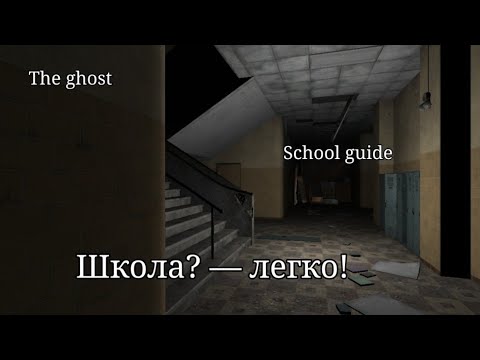 Видео: The Ghost Co-op Survival Horror Game: ГАЙД по карте ШКОЛА на РУССКОМ ЯЗЫКЕ. 