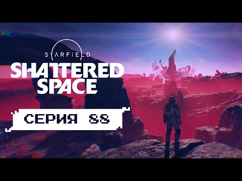 Видео: ПРАВИЛЬНОЕ РЕШЕНИЕ ДЛЯ ДОМА ВА'РУУН • Серия 88 • STARFIELD DLC Shattered Space (лучшее прохождение)