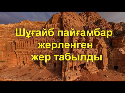 Видео: TARIHTAN TAMSHY- Шұғайб пайғамбар туралы тың деректер