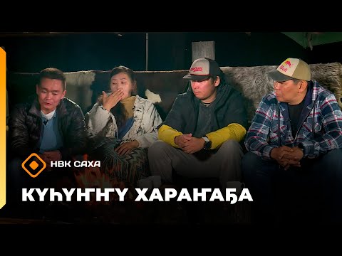 Видео: «Күһүҥҥү хараҥаҕа...»     (22.09.25)