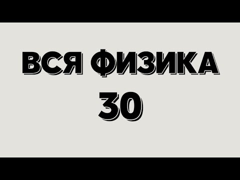Видео: Вся физика 30. Сила трения. Трение скольжения, трение качения,  трение покоя.