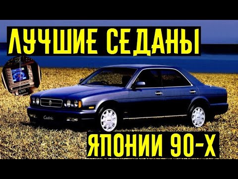 Видео: Лучшие японские седаны 90-х! Оснащение как в 2021-м году!