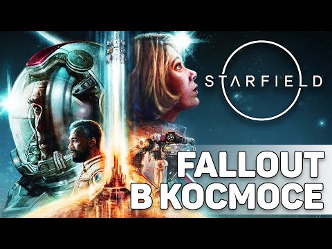 Видео: Starfield: новый Fallout в космосе | Главная игра 2022 года