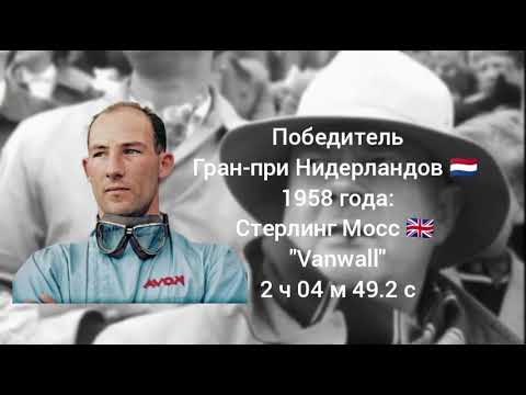 Видео: Формула 1: Гран-при Нидерландов 🇳🇱 1958 (обзор)