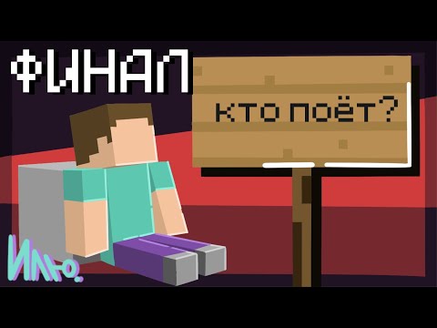 Видео: АВТОР ПЕСНИ "СЕГОДНЯ ПОИГРАЮ Я В МАЙНКРАФТ" НАЙДЕН - Финал