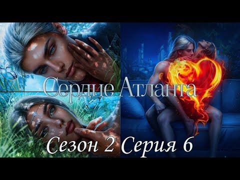 Видео: 🩵Сердце Атланта🩵 2 сезон 6 серия Предательство ♥Seven Hearts Stories♥