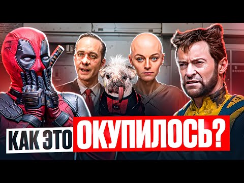 Видео: Треш обзор : Дэдпул и Росомаха (2024)
