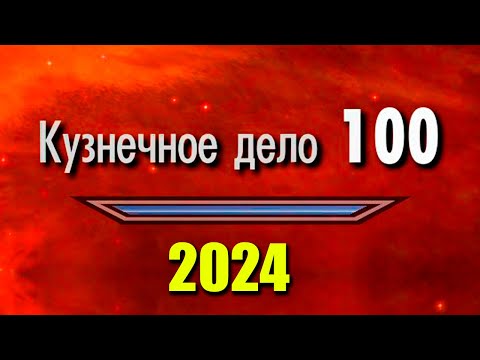 Видео: Skyrim - Кузнечное Дело 100! Новый способ 2024! (Секреты 472 )