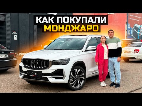 Видео: Как покупали GEELY MONJARO