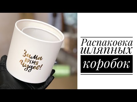 Видео: Быстрая распаковка шляпных коробок ❤️