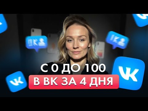 Видео: БЫСТРО набрать подписчиков ВКонтакте в 2025 году