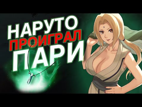 Видео: Поиски Цунаде - Ее слезы исцеляют!