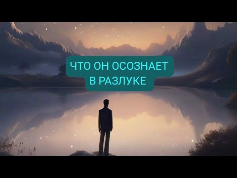 Видео: Давно остыла. Что он осознает в разлуке?